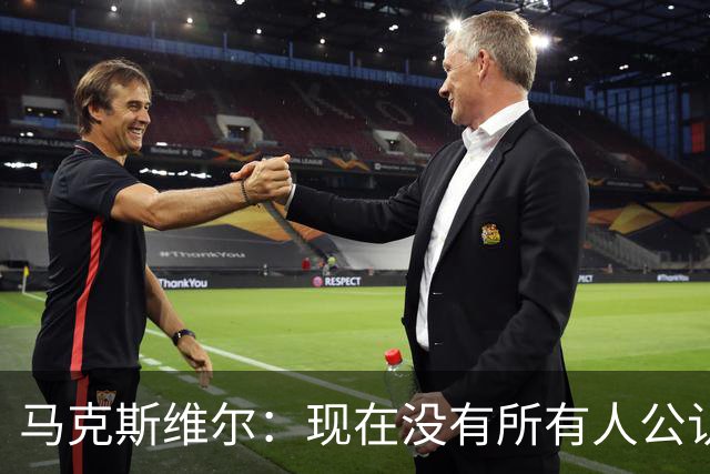 马克斯维尔：现在没有所有人公认的世界最佳，亚马尔绝对是竞争者